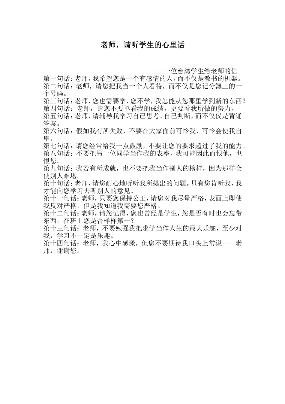 老师，请听学生的心里话_第1页