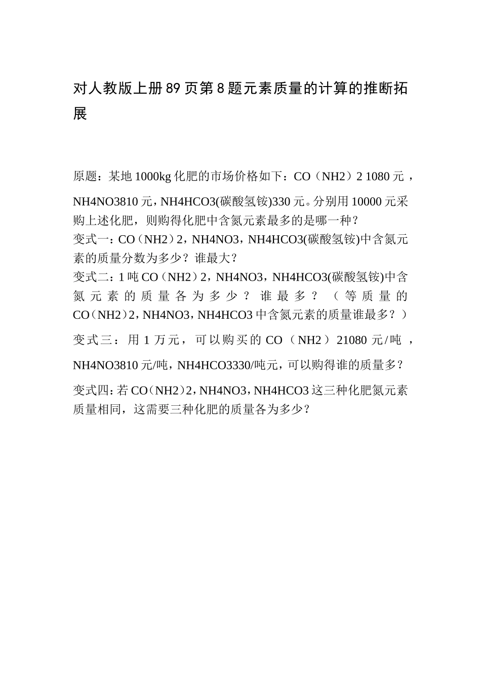 对人教版上册89页第8题元素质量的计算的推断拓展_第1页