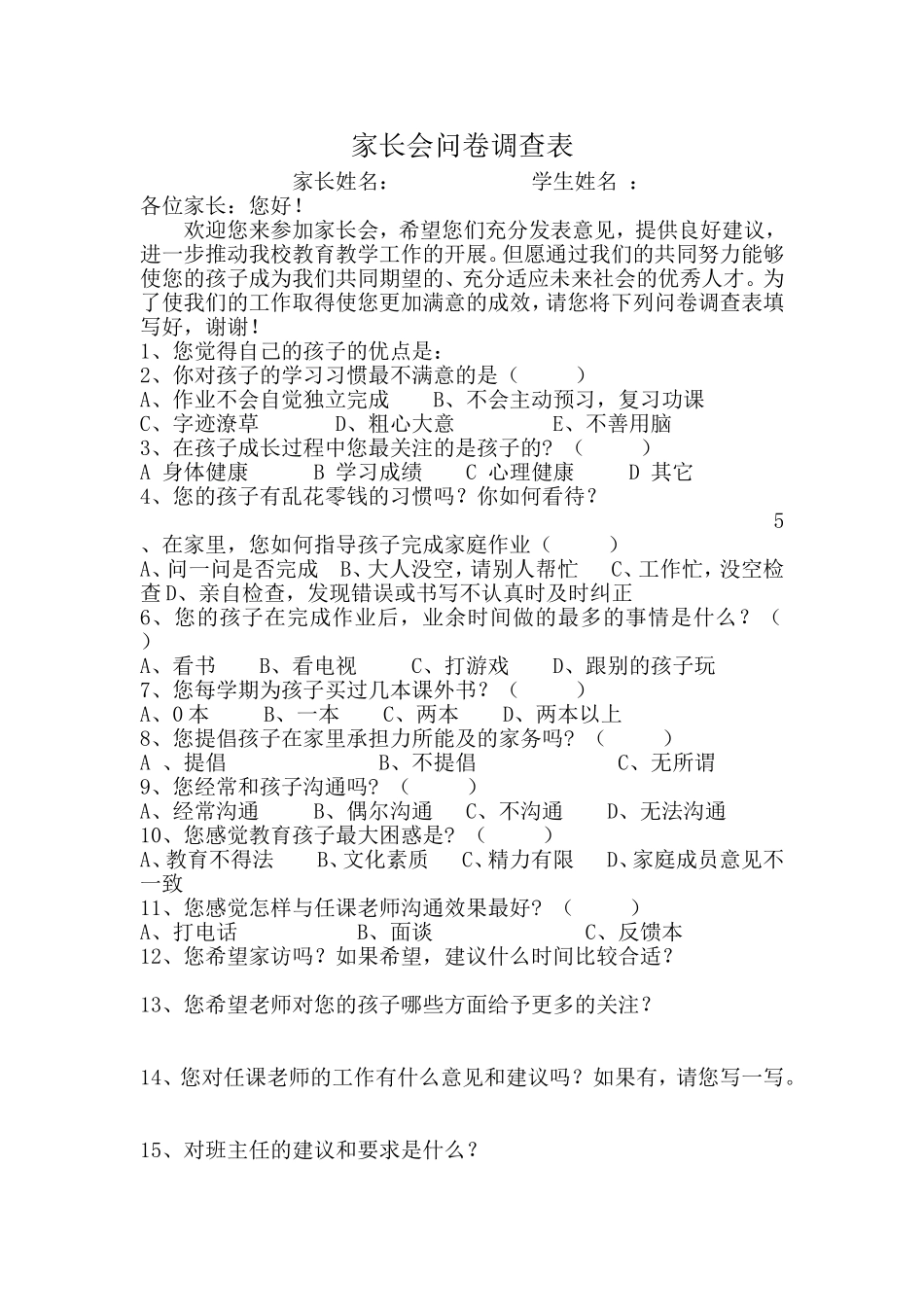 家长会问卷调查表 (2)_第1页
