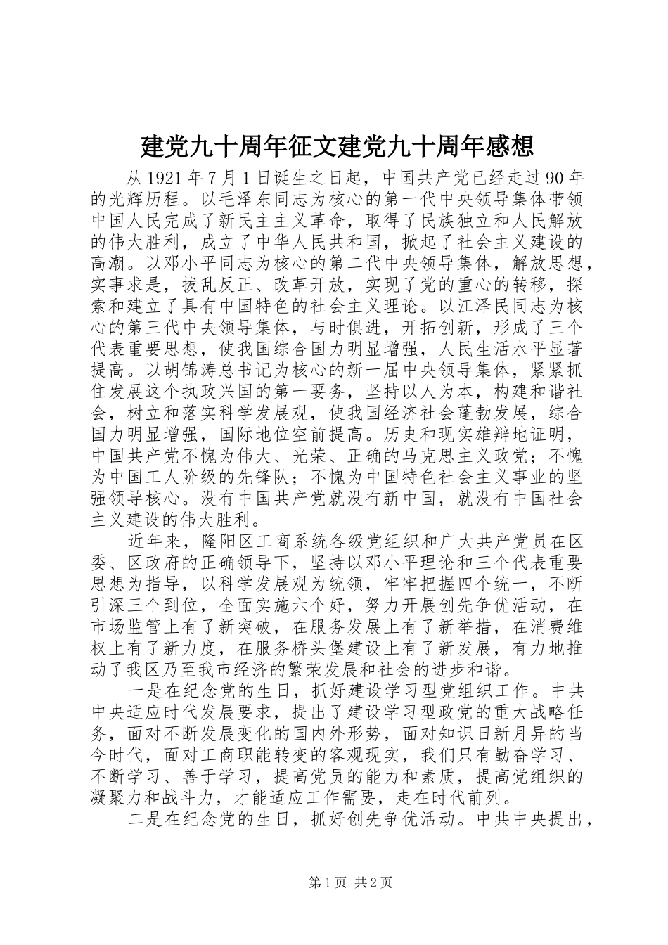 建党九十周年征文建党九十周年感想_第1页
