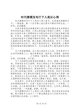 时代楷模发布厅个人观后心得
