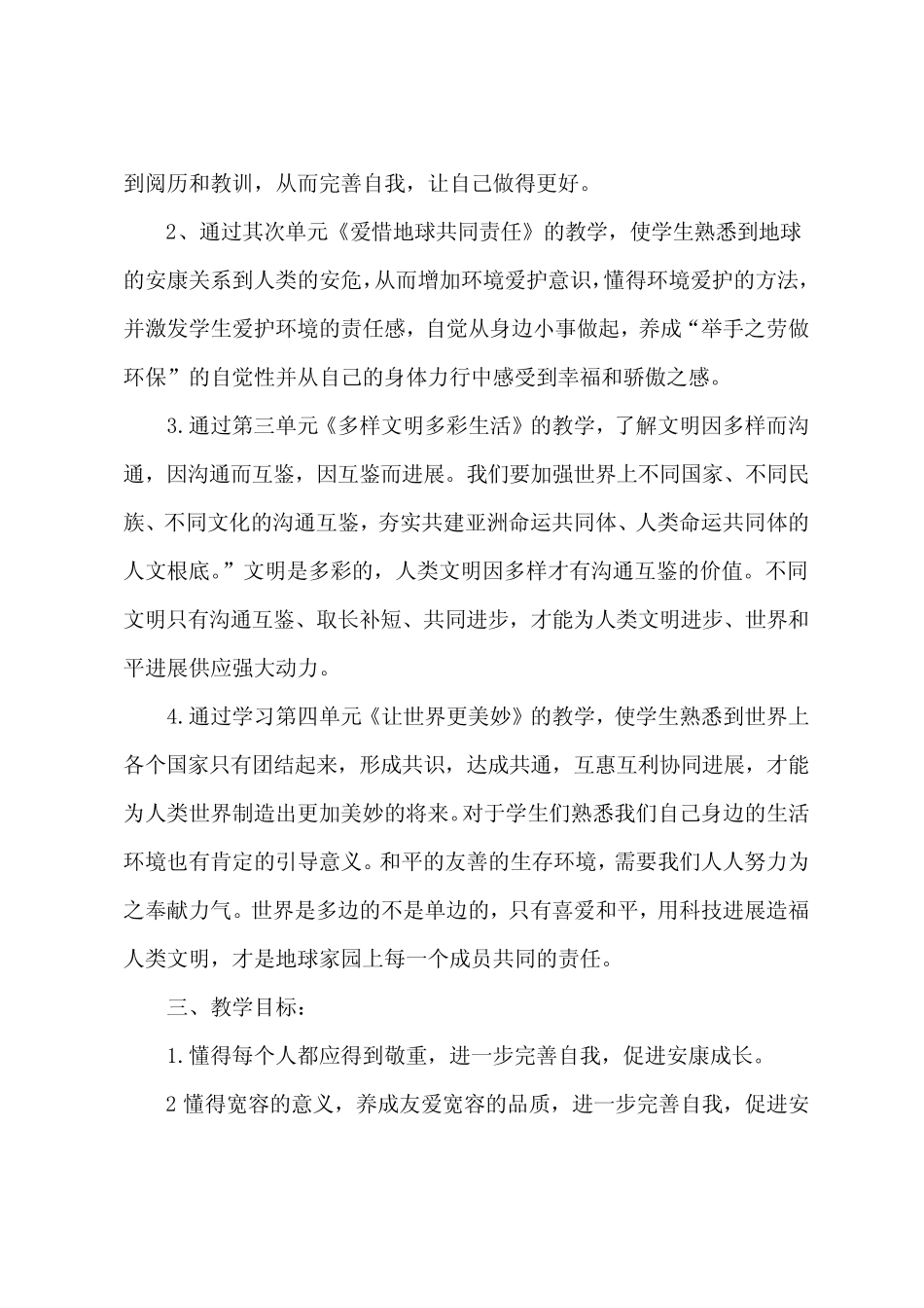 2022年部编人教版六年级下册道德与法治全册教学设计(教案)三篇_第2页