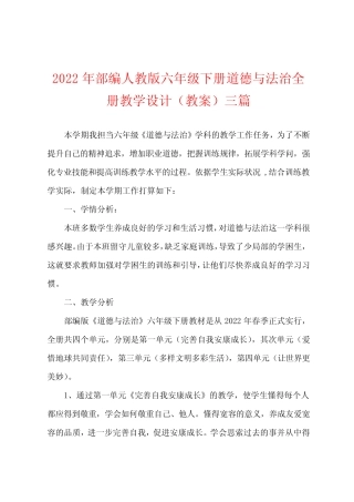 2022年部编人教版六年级下册道德与法治全册教学设计(教案)三篇