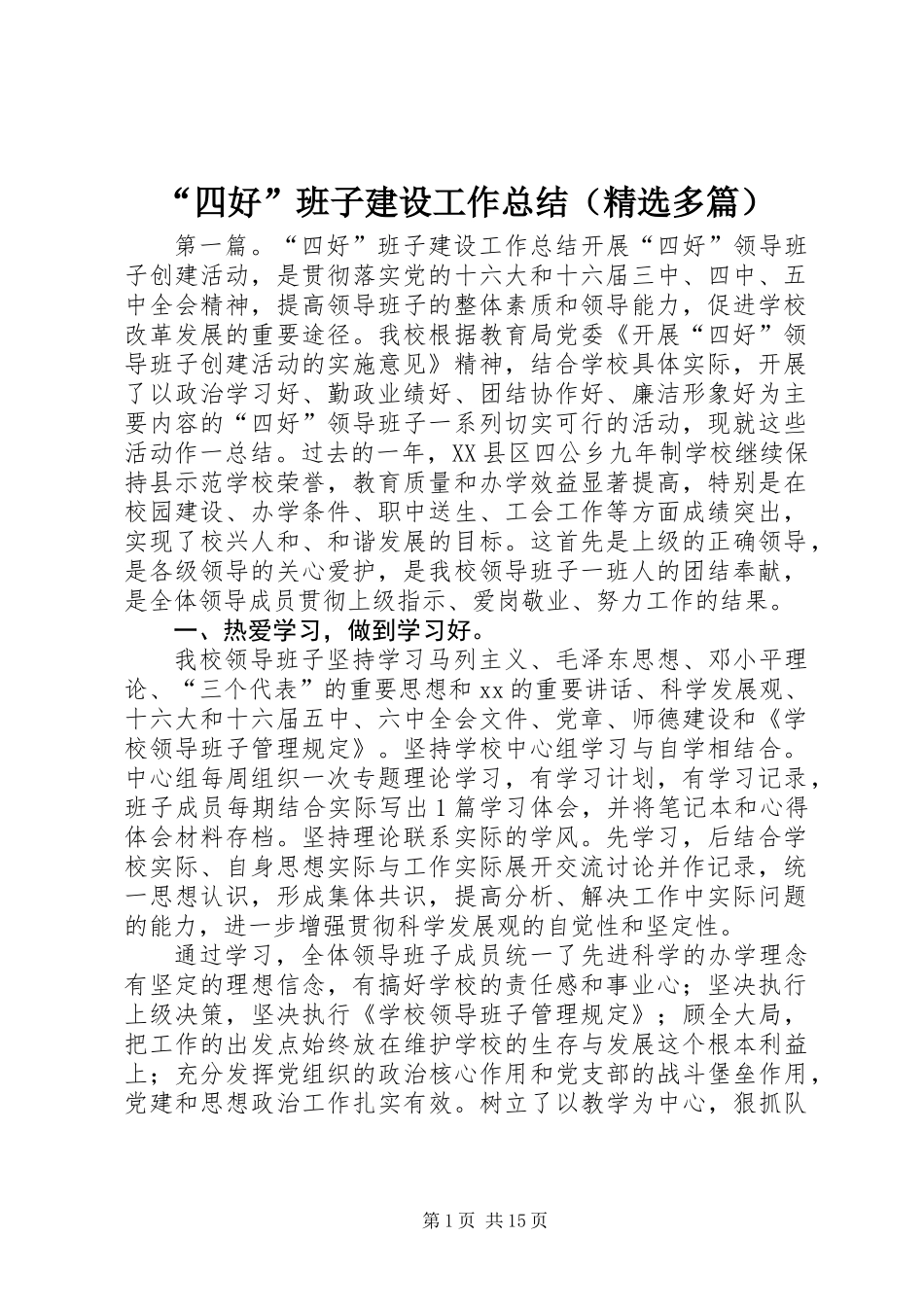 “四好”班子建设工作总结(精选多篇)_第1页