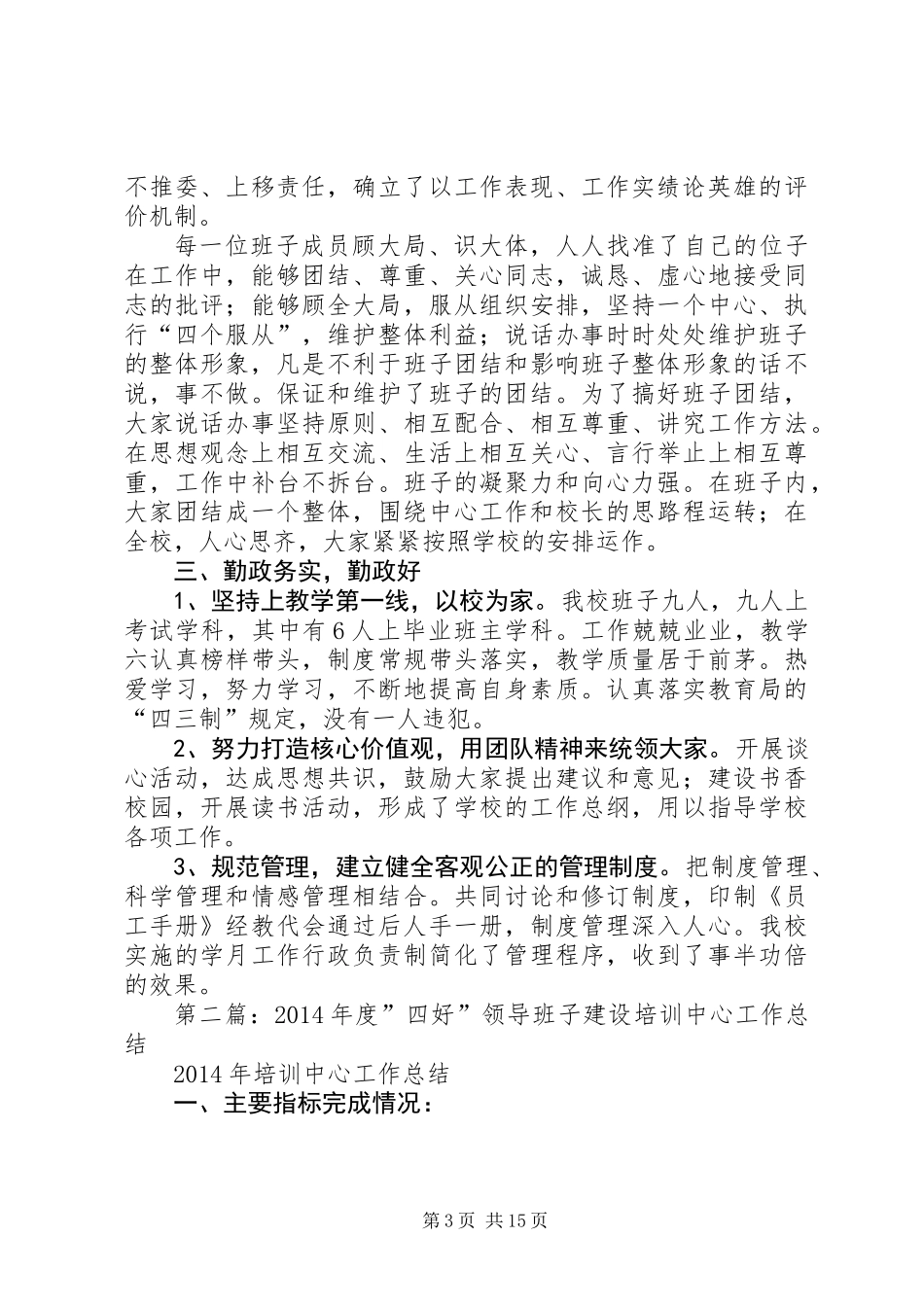 “四好”班子建设工作总结(精选多篇)_第3页