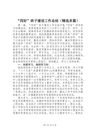 “四好”班子建设工作总结(精选多篇)