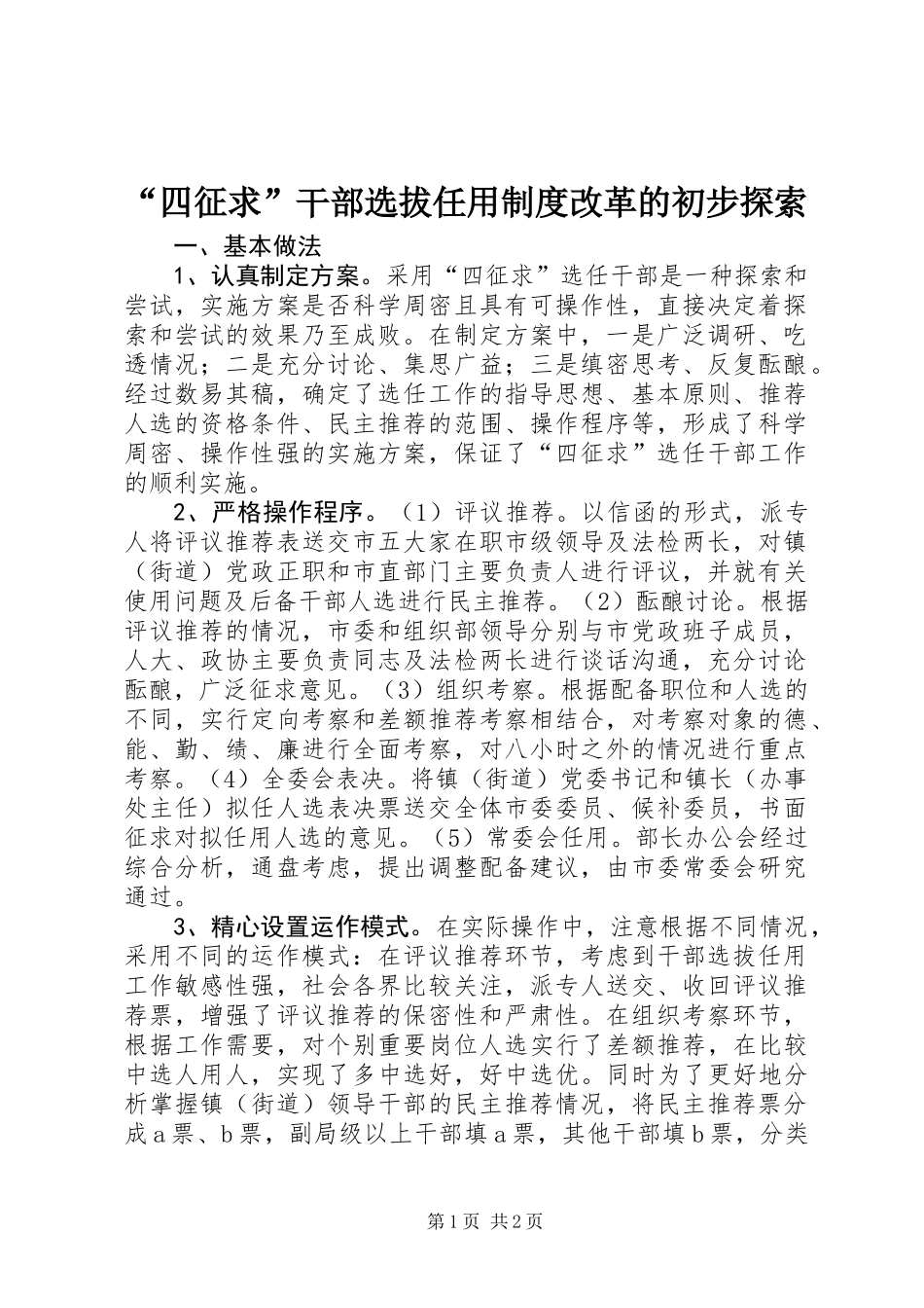 “四征求”干部选拔任用制度改革的初步探索_第1页