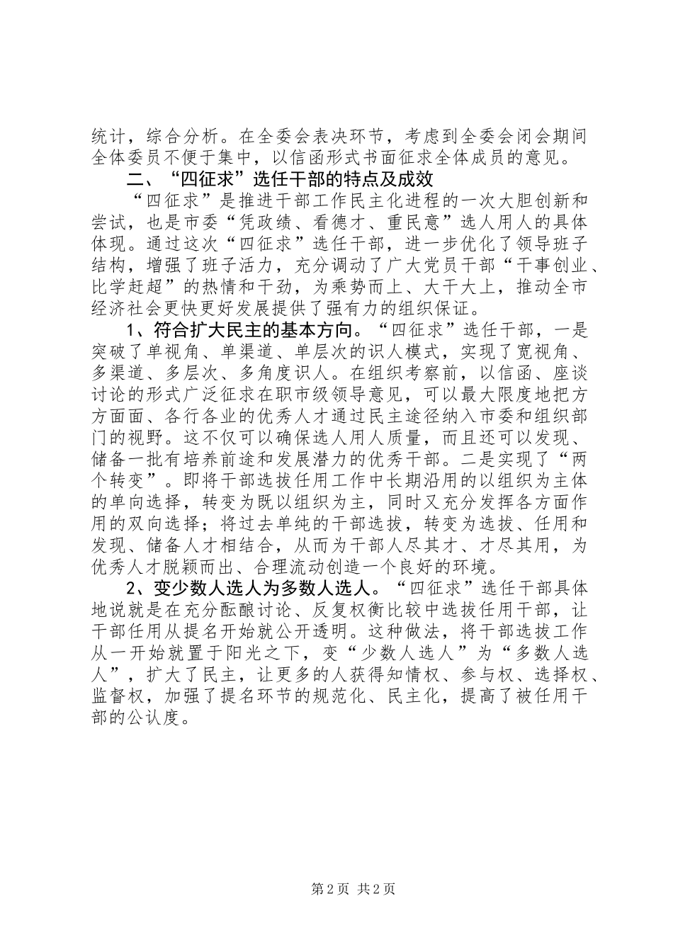 “四征求”干部选拔任用制度改革的初步探索_第2页