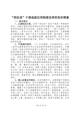 “四征求”干部选拔任用制度改革的初步探索