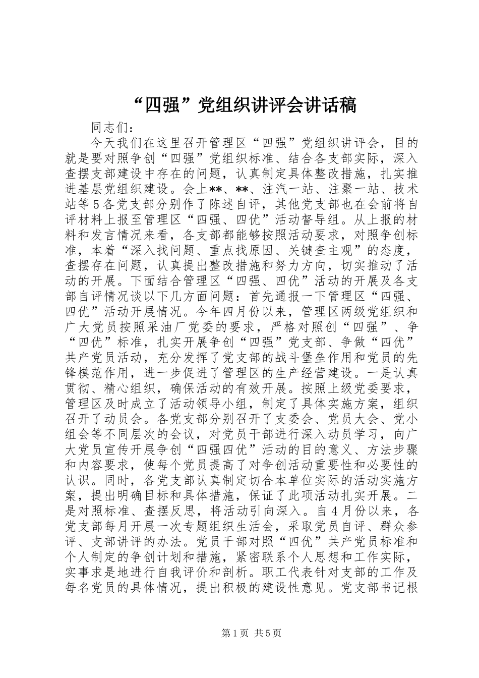 “四强”党组织讲评会讲话稿_第1页