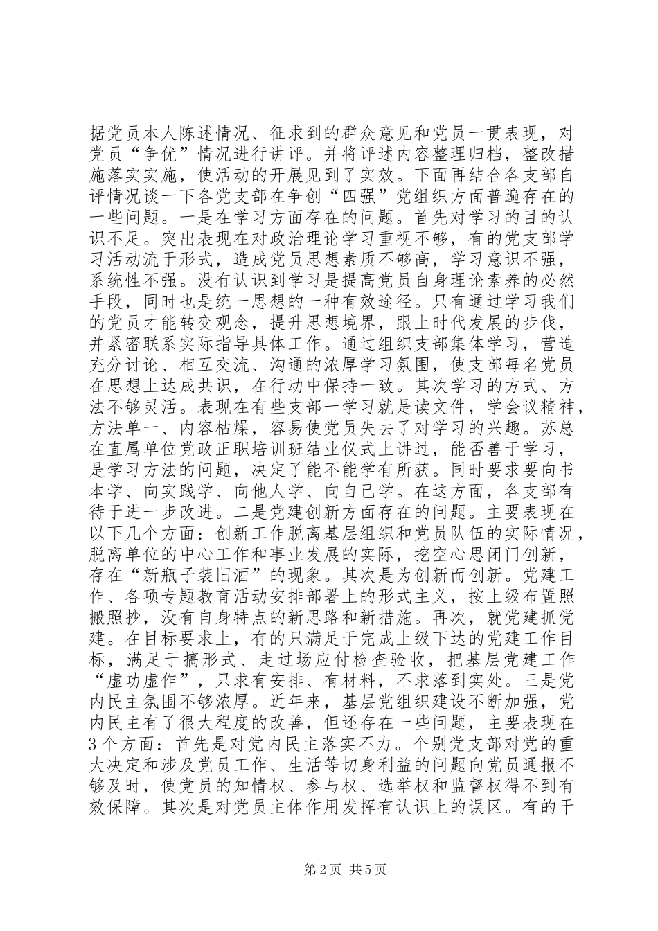 “四强”党组织讲评会讲话稿_第2页