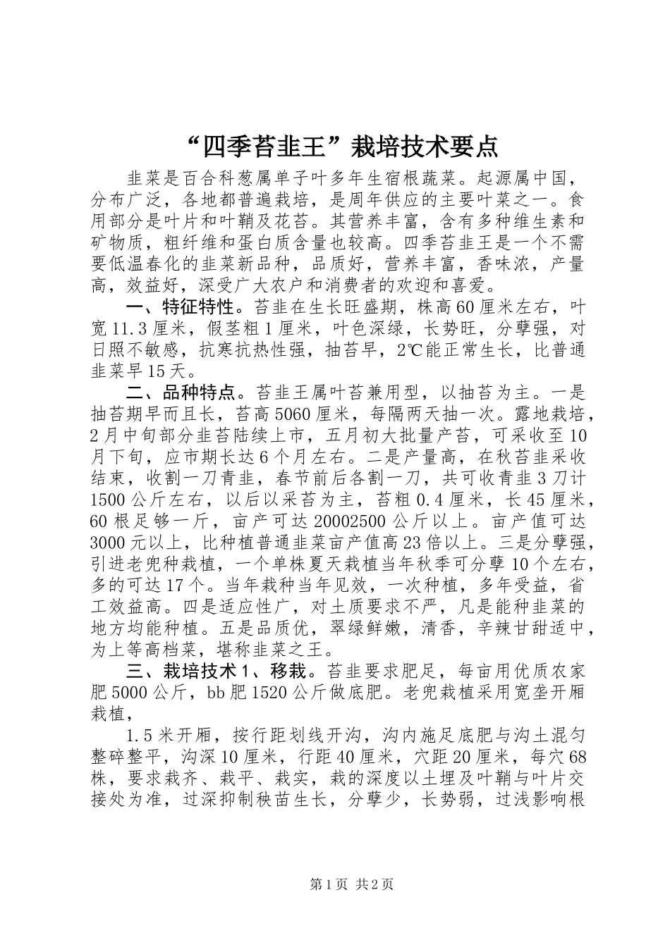 “四季苔韭王”栽培技术要点_第1页