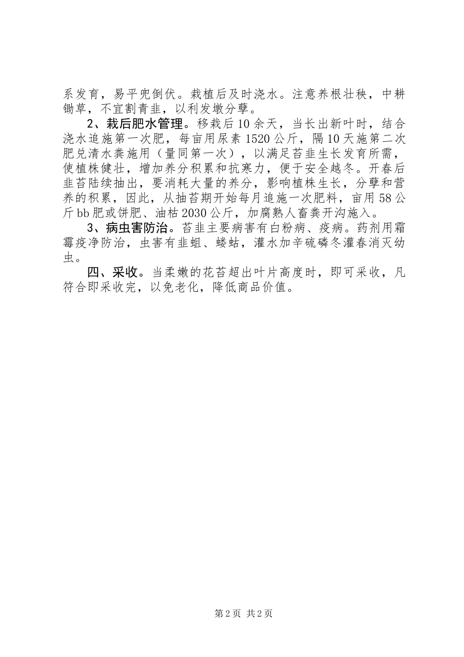 “四季苔韭王”栽培技术要点_第2页