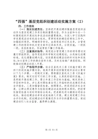 “四强”基层党组织创建活动实施方案(2)