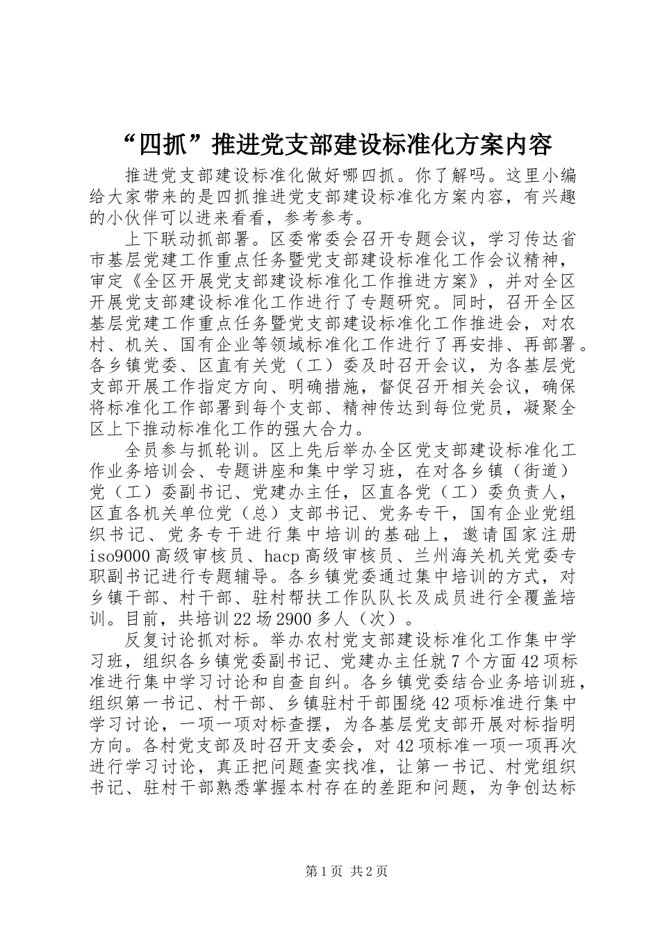 “四抓”推进党支部建设标准化方案内容_第1页