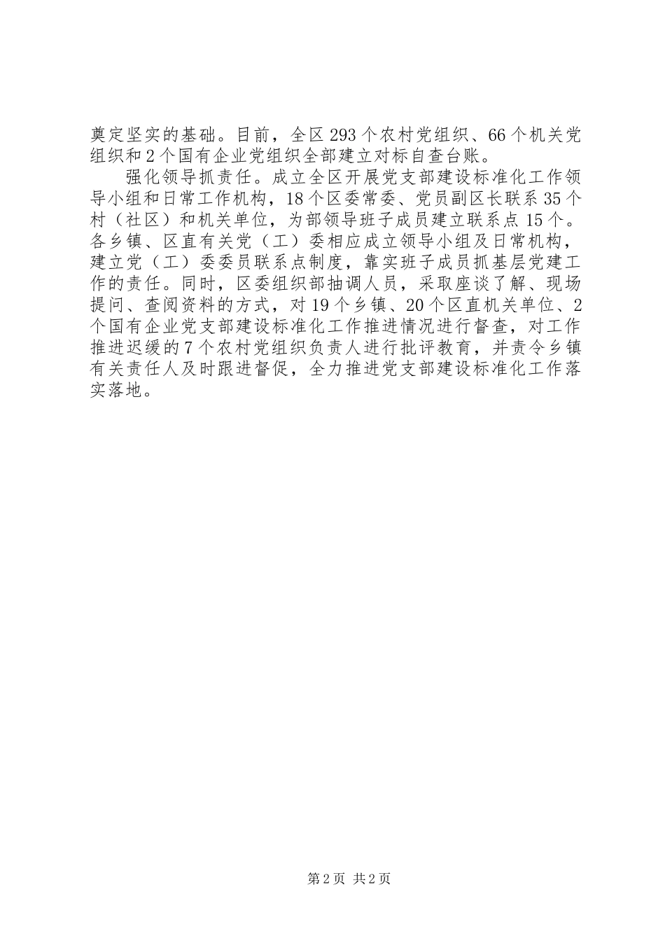 “四抓”推进党支部建设标准化方案内容_第2页