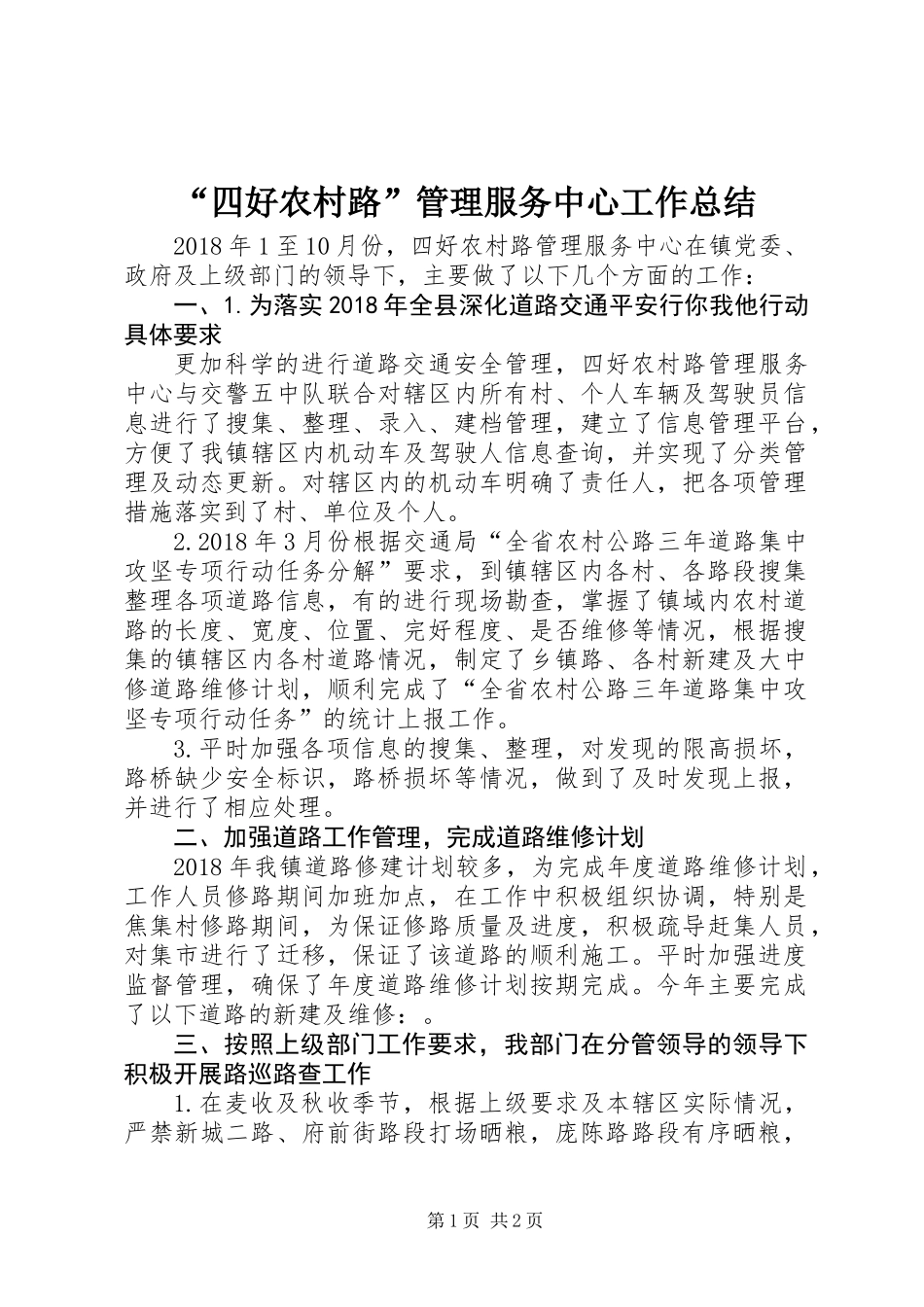 “四好农村路”管理服务中心工作总结_第1页