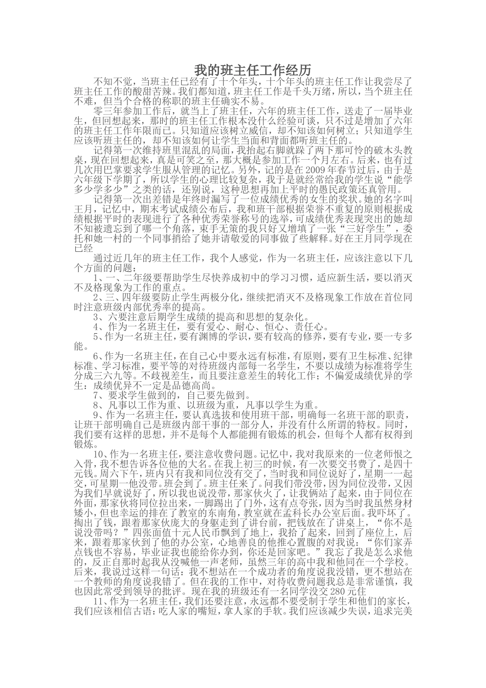 我的班主任工作经历_第1页