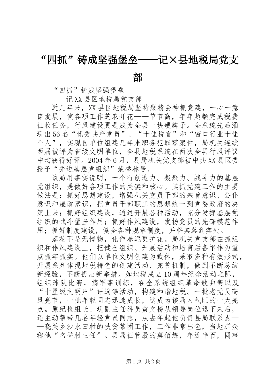 “四抓”铸成坚强堡垒——记×县地税局党支部_第1页