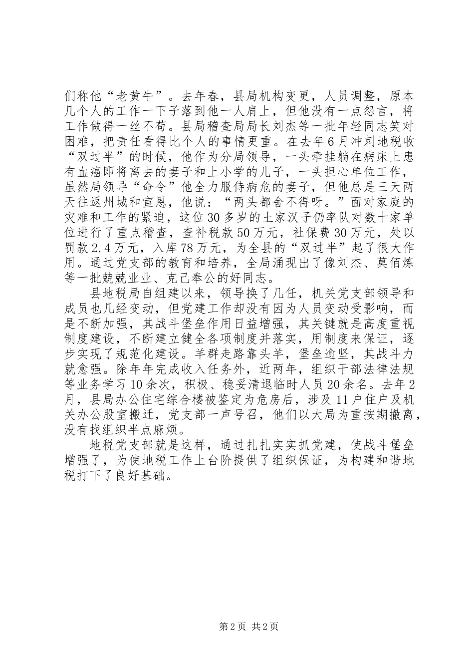 “四抓”铸成坚强堡垒——记×县地税局党支部_第2页
