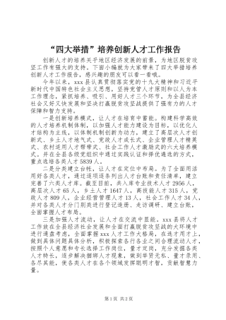 “四大举措”培养创新人才工作报告