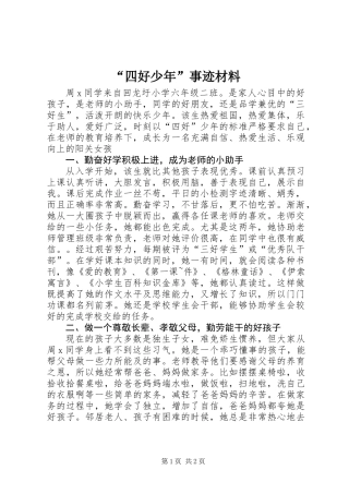 “四好少年”事迹材料