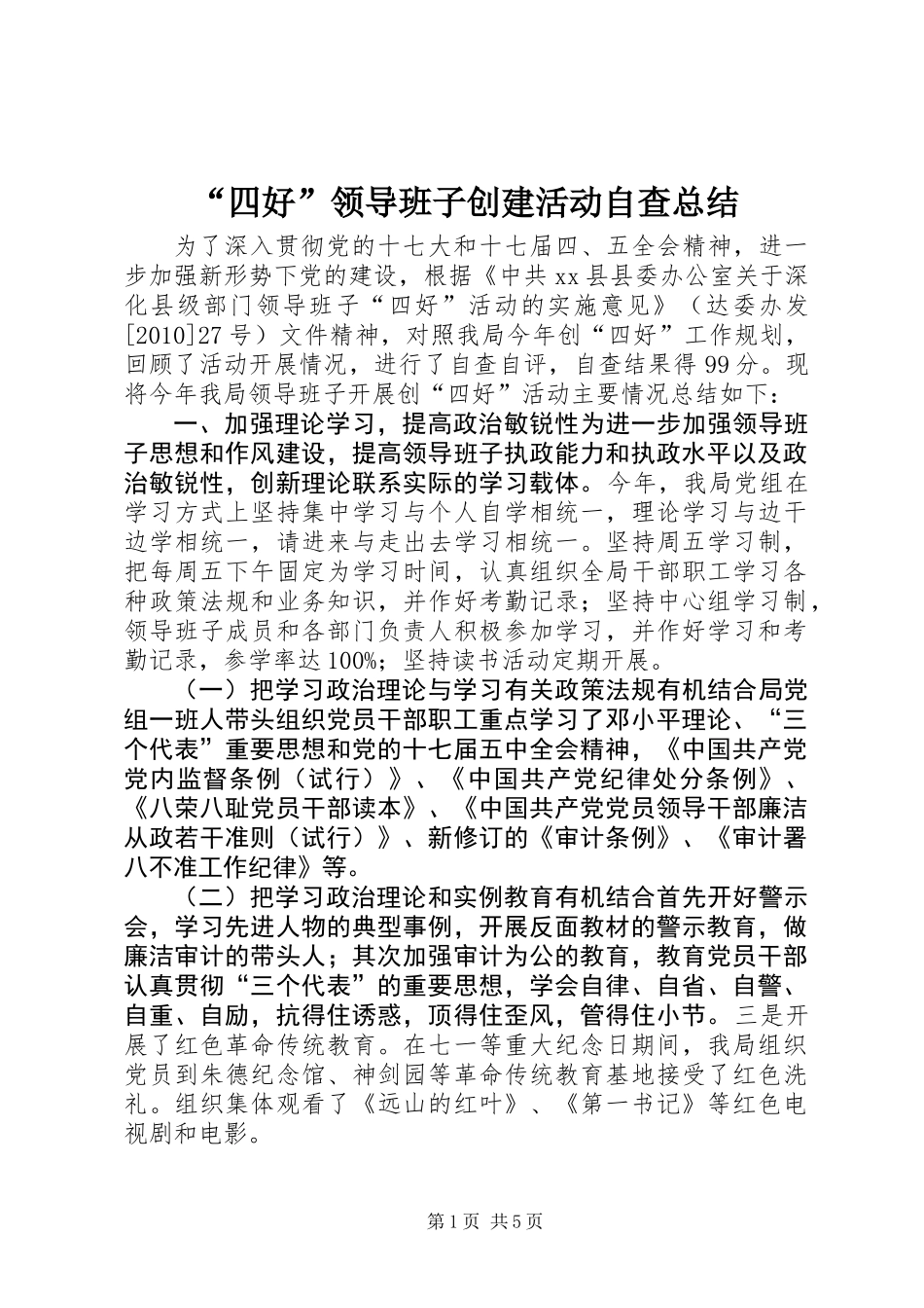 “四好”领导班子创建活动自查总结_第1页