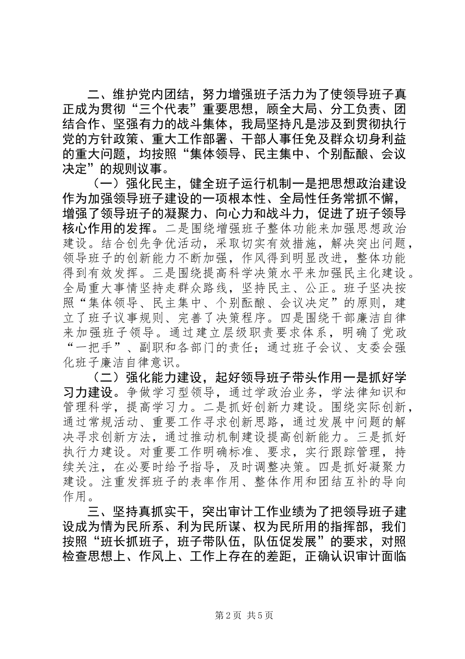 “四好”领导班子创建活动自查总结_第2页