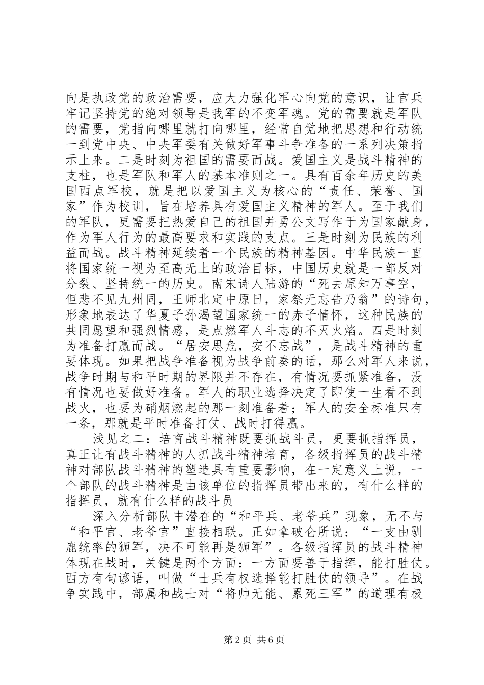 军人战斗精神教育体会关于培育战斗精神之我见_第2页