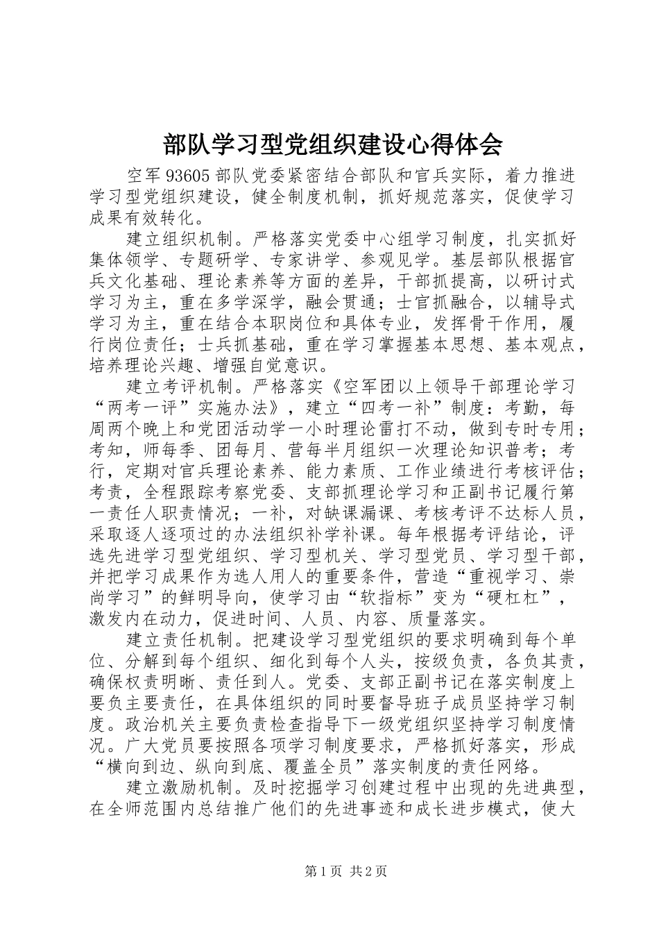 部队学习型党组织建设心得体会_第1页