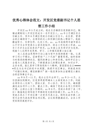 优秀心得体会范文：开发区党委副书记个人思想工作小结