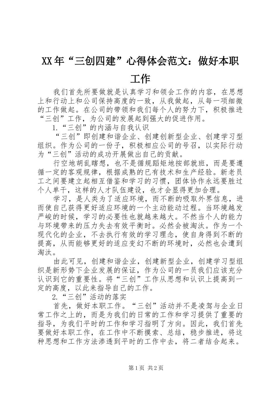 XX年“三创四建”心得体会范文：做好本职工作_第1页