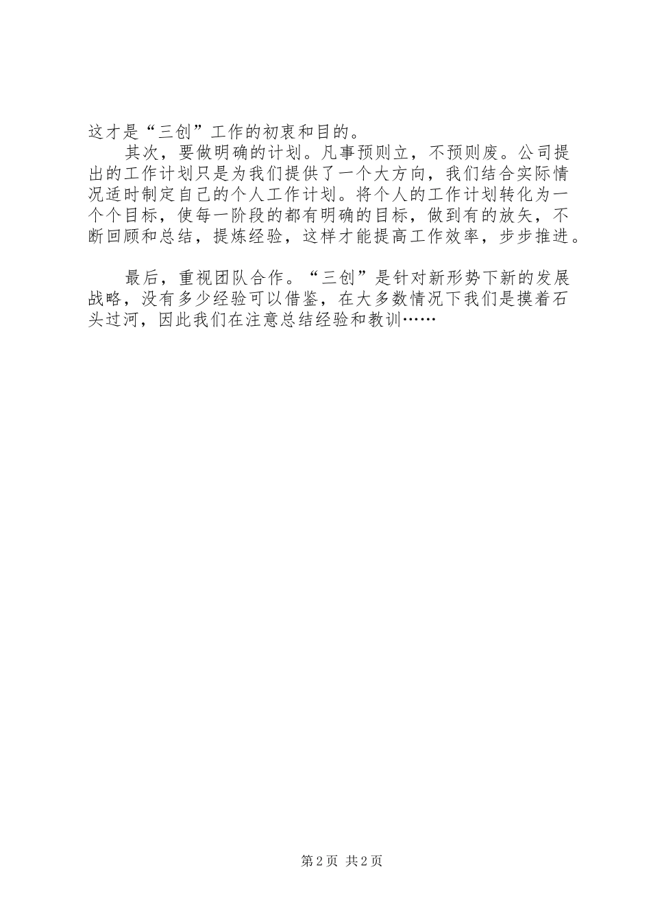 XX年“三创四建”心得体会范文：做好本职工作_第2页