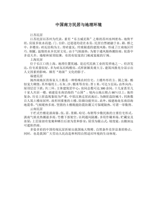 中国南方民居与地理环境
