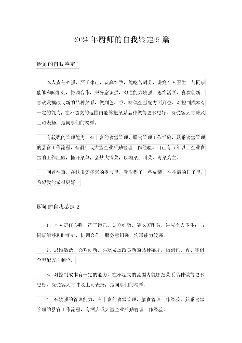 2024年厨师的自我鉴定5篇 _第1页