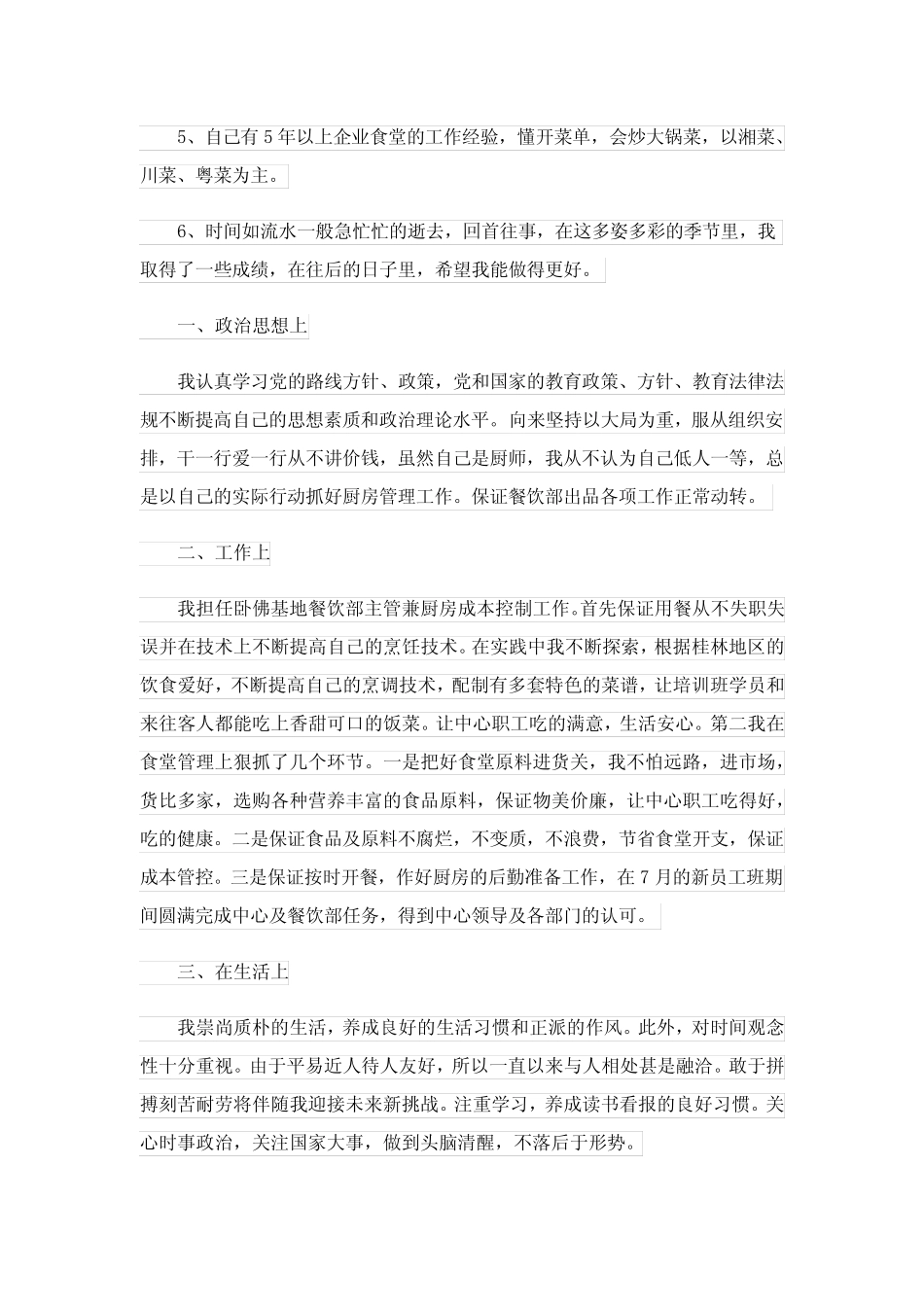 2024年厨师的自我鉴定5篇 _第2页