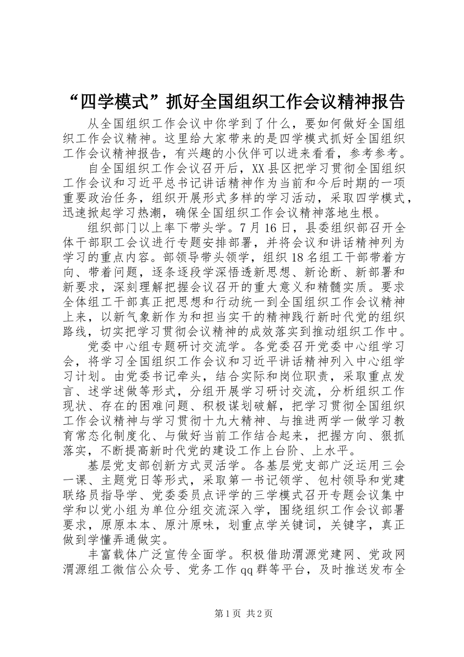 “四学模式”抓好全国组织工作会议精神报告_第1页