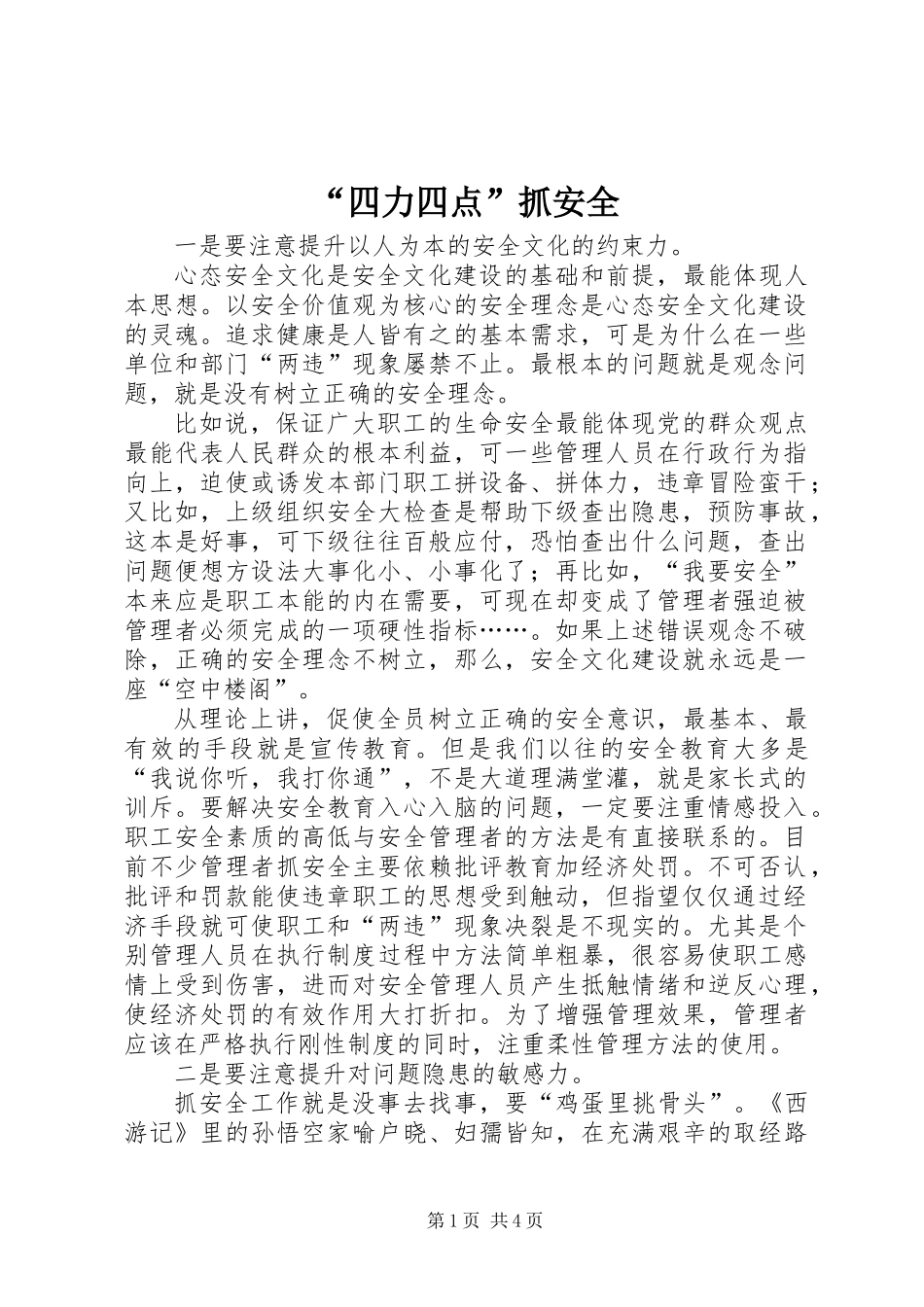 “四力四点”抓安全_第1页