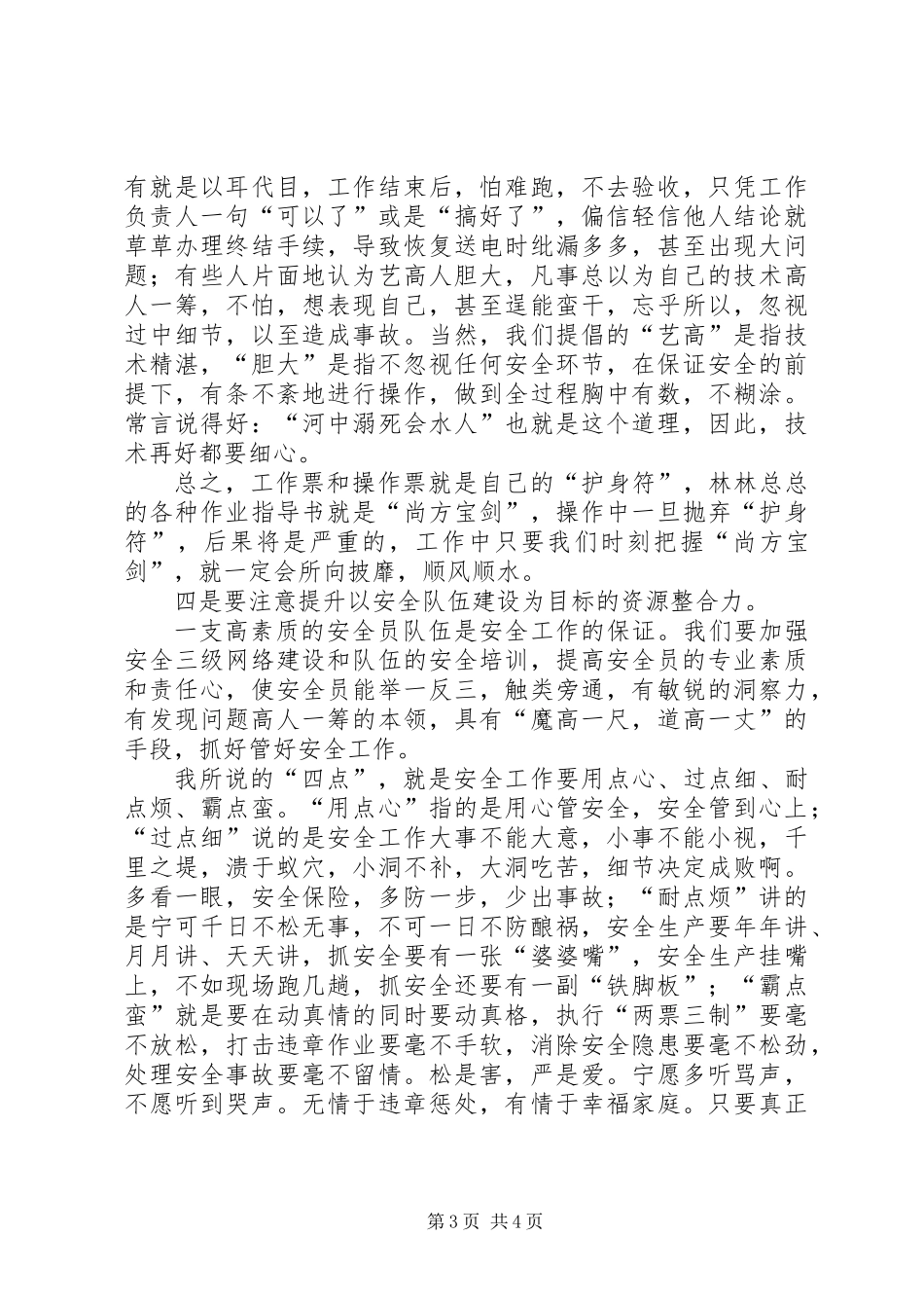 “四力四点”抓安全_第3页