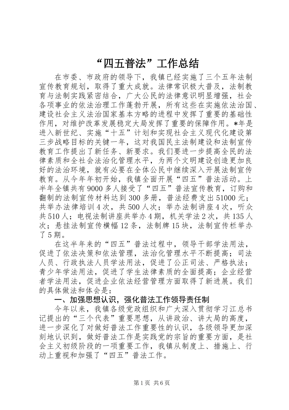 “四五普法”工作总结_第1页
