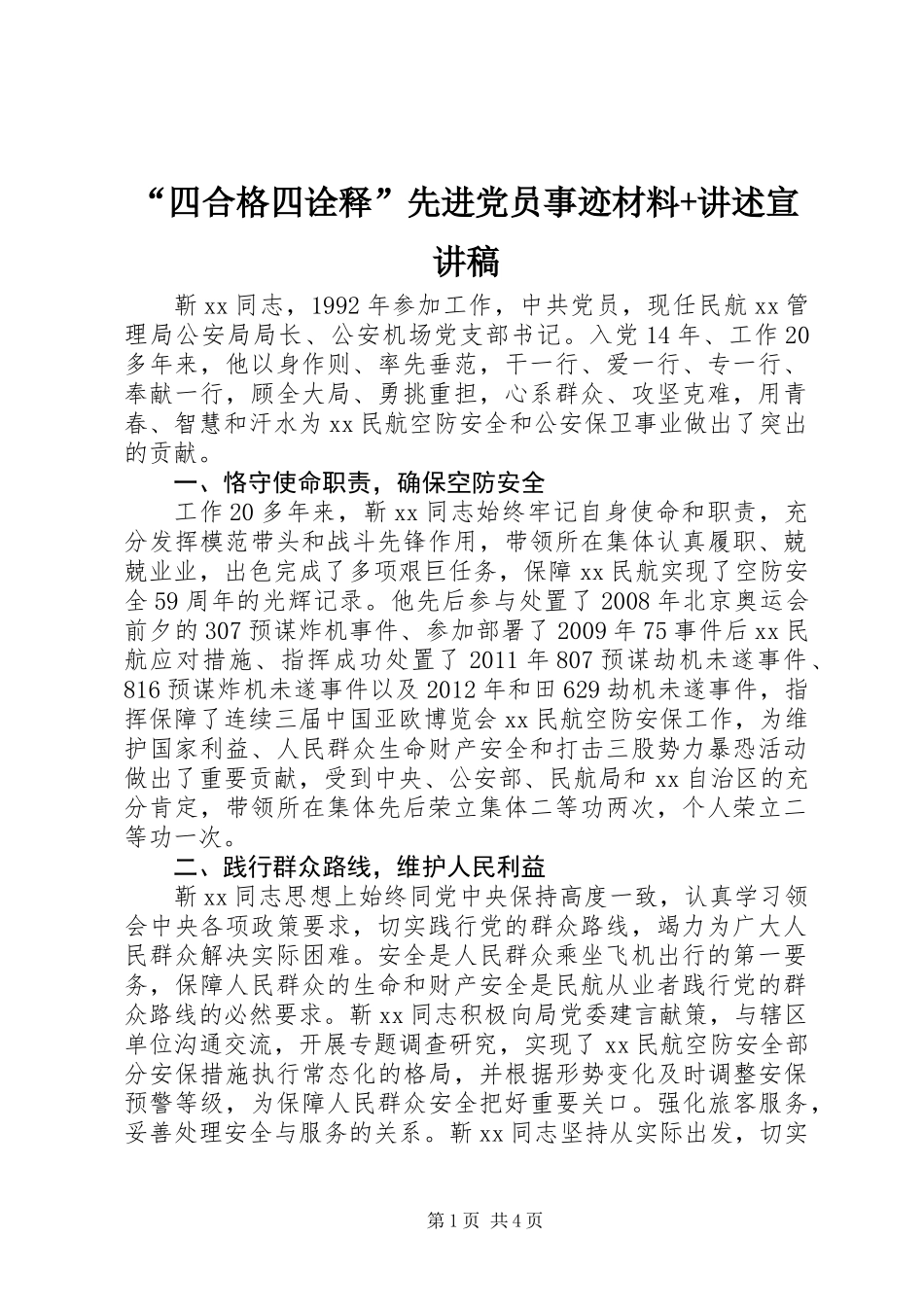 “四合格四诠释”先进党员事迹材料+讲述宣讲稿_第1页