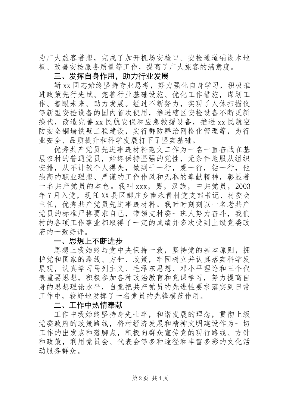 “四合格四诠释”先进党员事迹材料+讲述宣讲稿_第2页