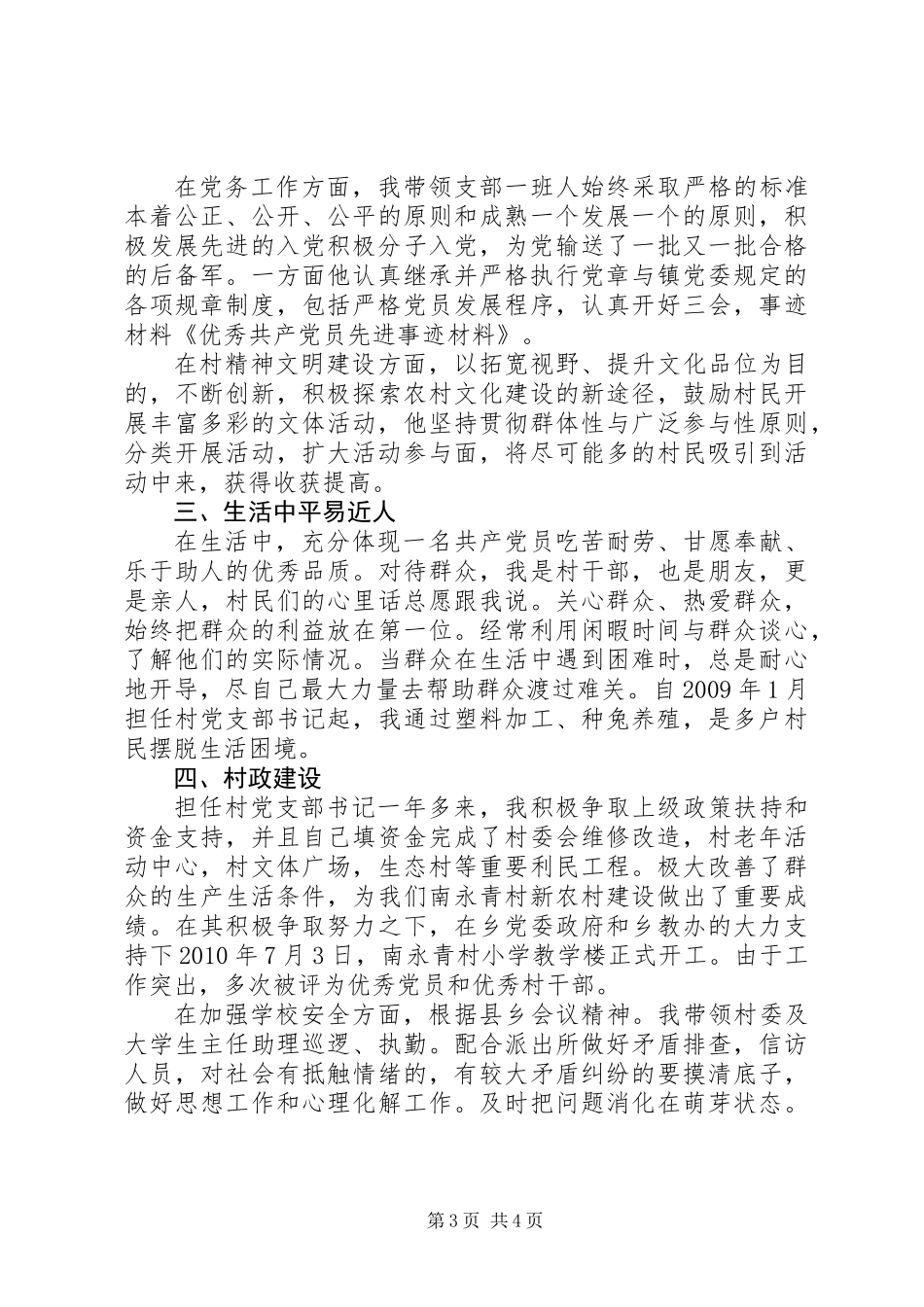 “四合格四诠释”先进党员事迹材料+讲述宣讲稿_第3页