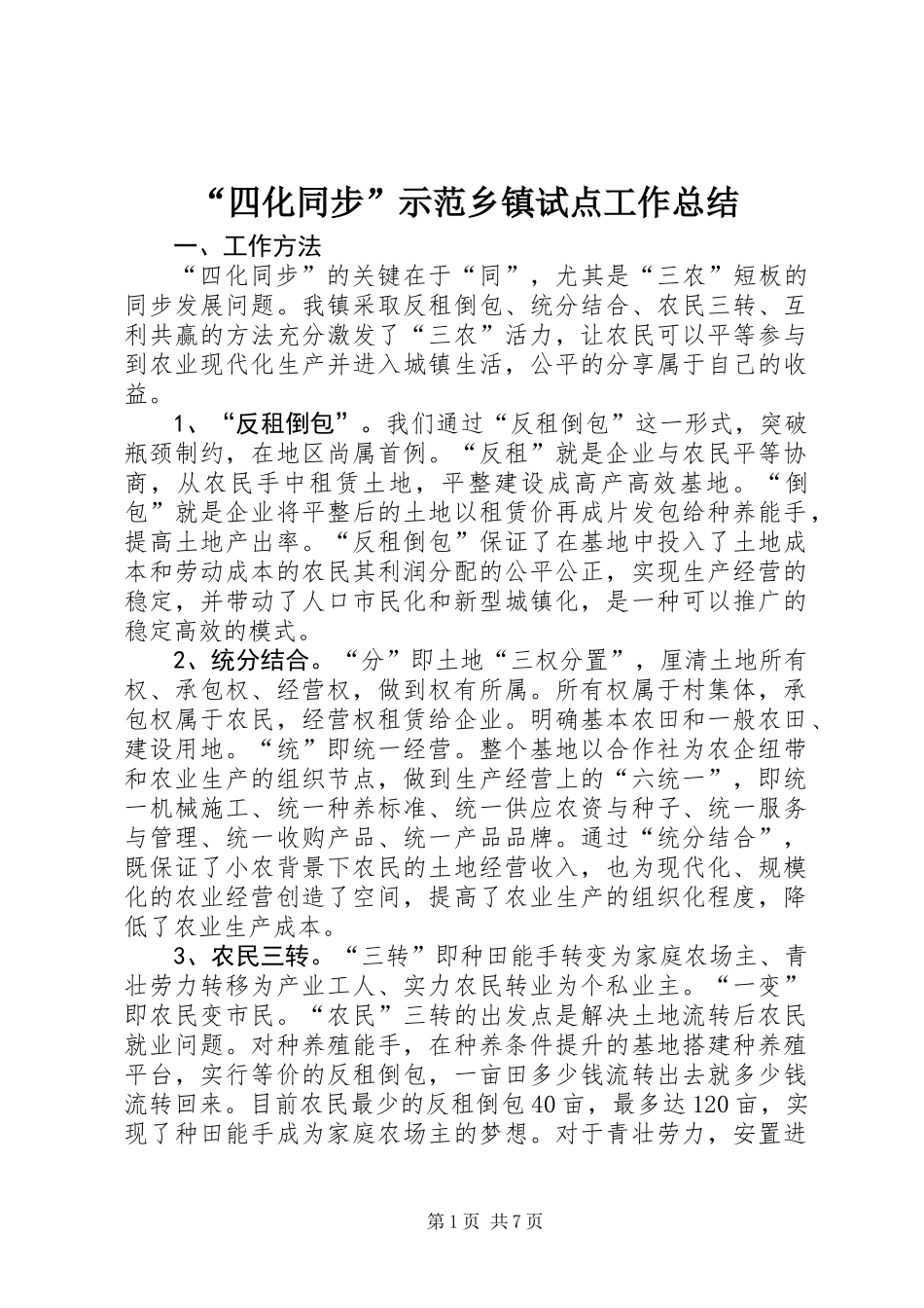 “四化同步”示范乡镇试点工作总结_第1页