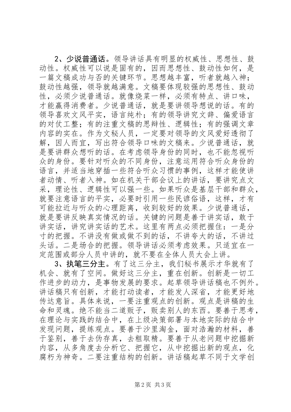 “四句话”破解领导讲话稿撰写难题_第2页
