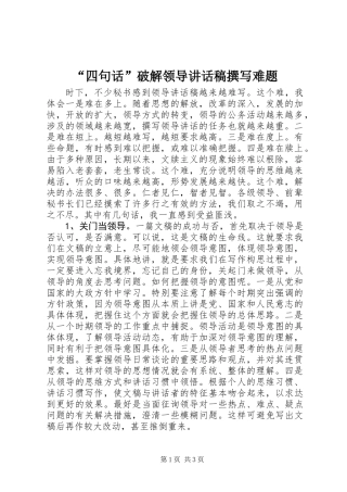 “四句话”破解领导讲话稿撰写难题