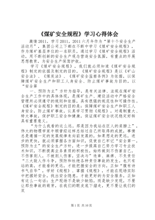 《煤矿安全规程》学习心得体会