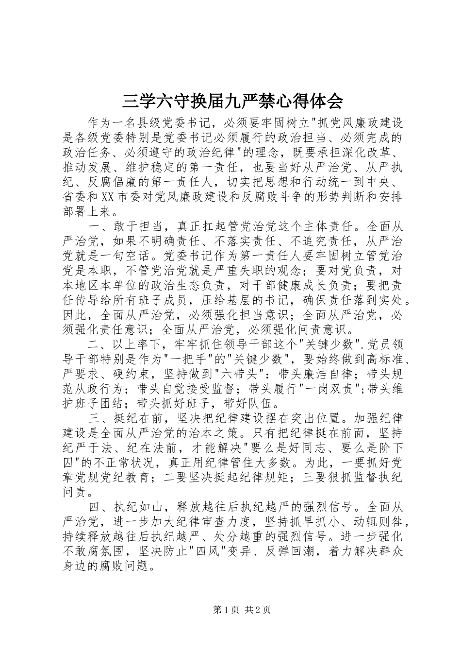 三学六守换届九严禁心得体会_第1页