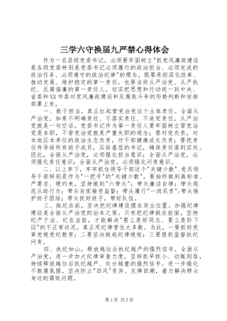三学六守换届九严禁心得体会