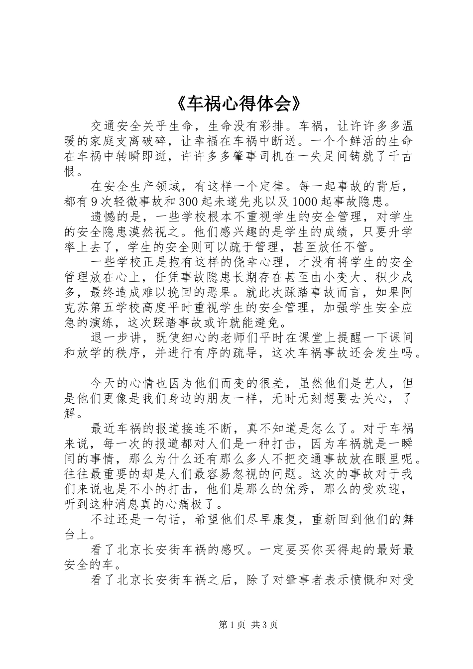 《车祸心得体会》_第1页